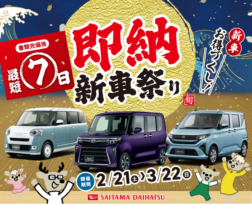 草加南店☆即納祭りです！